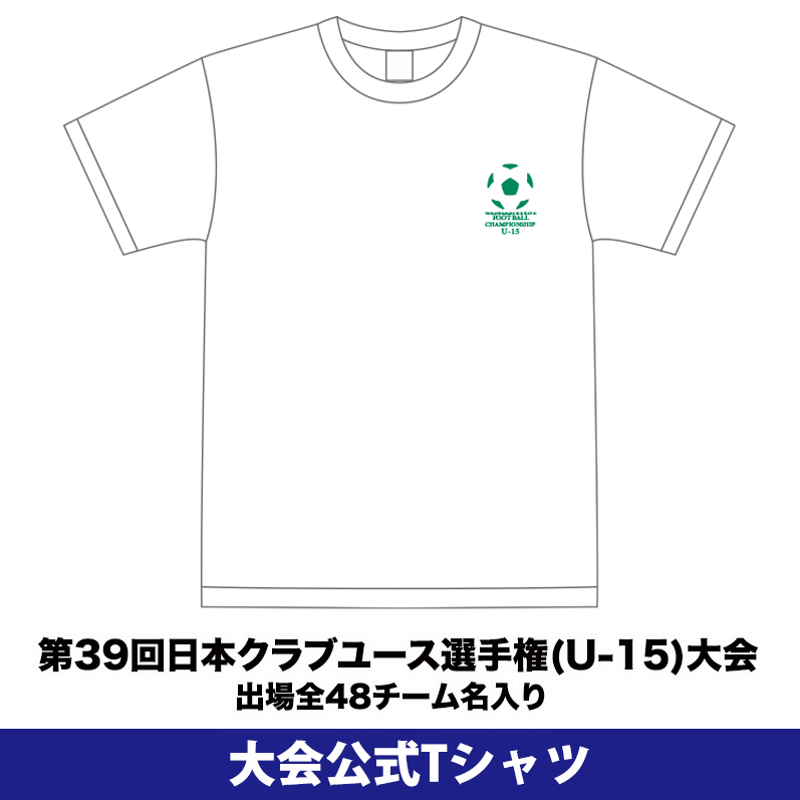WEB限定】公式Tシャツ(出場全48チーム名入り) -日本クラブユース