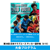 2023大会プログラム | 日本クラブユースサッカー選手権 (U-15)大会