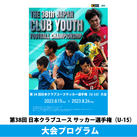 2023大会プログラム | 日本クラブユースサッカー選手権 (U-15)大会