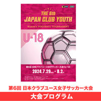 2024大会プログラム | 日本クラブユース 女子サッカー大会（U-18）