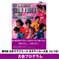 2023大会プログラム | 第5回 日本クラブユース 女子サッカー大会（U-18）