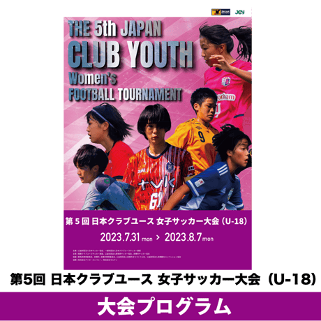 2023大会プログラム | 第5回 日本クラブユース 女子サッカー大会（U-18）
