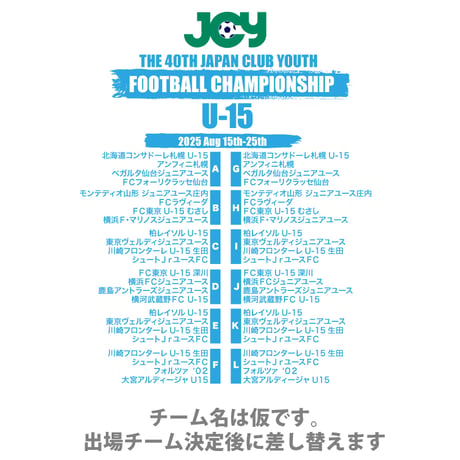 【WEB限定】公式Tシャツ(出場全48チーム名入り) -日本クラブユースサッカー選手権(U-15)大会 2025