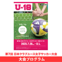 2025大会プログラム | 日本クラブユース 女子サッカー大会（U-18）