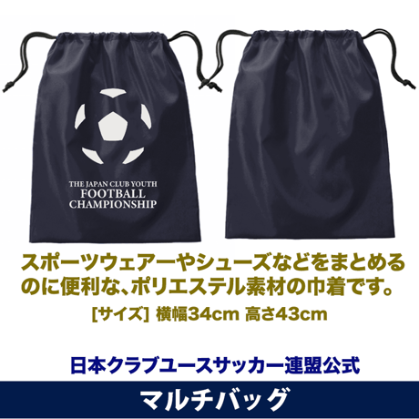 日本クラブユースサッカー連盟公式 マルチ巾着バッグ