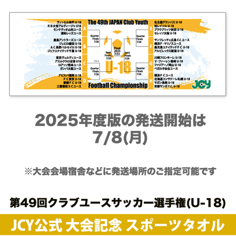 2025公式スポーツタオル -日本クラブユースサッカー選手権(U-18)大会