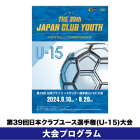 2024大会プログラム | 日本クラブユースサッカー選手権 (U-15)