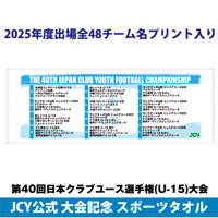 2025公式スポーツタオル -日本クラブユースサッカー選手権(U-15)大会
