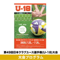 2025大会プログラム | 日本クラブユースサッカー選手権 (U-18)