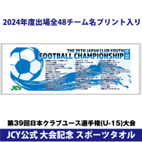 2024公式スポーツタオル -日本クラブユースサッカー選手権(U-15)大会