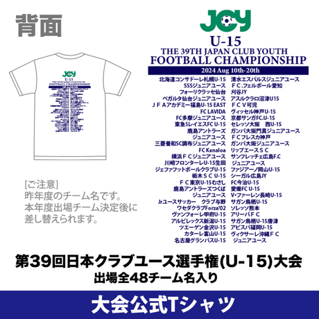 【WEB限定】公式Tシャツ(出場全48チーム名入り) -日本クラブユースサッカー選手権(U-15)大会 2024