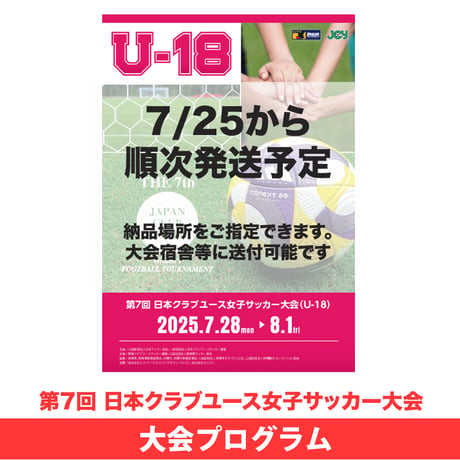 2025大会プログラム | 日本クラブユース 女子サッカー大会（U-18）