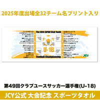 2025公式スポーツタオル -日本クラブユースサッカー選手権(U-18)大会
