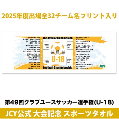 2025公式スポーツタオル -日本クラブユースサッカー選手権(U-18)大会