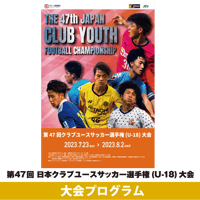 2023大会プログラム | 日本クラブユースサッカー選手権 (U-18)大会