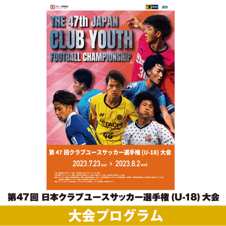 2023大会プログラム | 日本クラブユースサッカー選手権 (U-18)大会