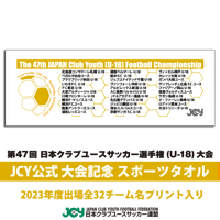 2023公式スポーツタオル -日本クラブユースサッカー選手権(U-18)大会
