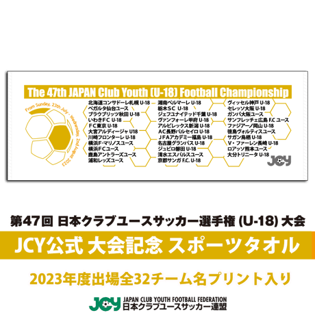 2023公式スポーツタオル -日本クラブユースサッカー選手権(U-18)大会