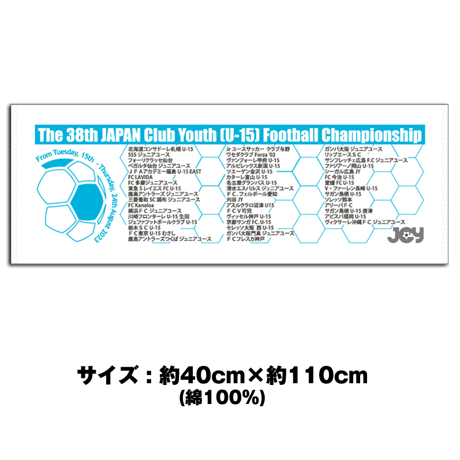 2023 公式スポーツタオル -日本クラブユースサッカー選手権(U-15)大会