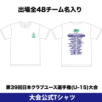 【WEB限定】公式Tシャツ(出場全48チーム名入り) -日本クラブユースサッカー選手権(U-15)大会 2024