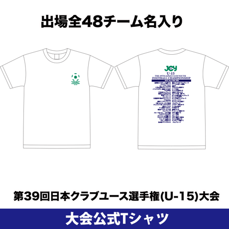 【WEB限定】公式Tシャツ(出場全48チーム名入り) -日本クラブユースサッカー選手権(U-15)大会 2024