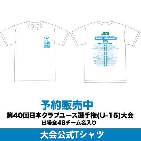 【WEB限定】公式Tシャツ(出場全48チーム名入り) -日本クラブユースサッカー選手権(U-15)大会 2025