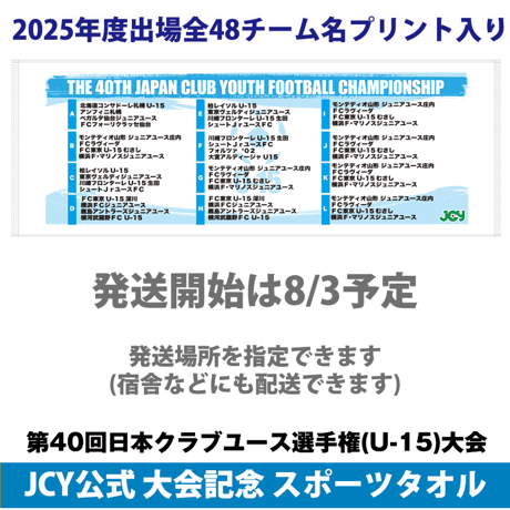 2025公式スポーツタオル -日本クラブユースサッカー選手権(U-15)大会