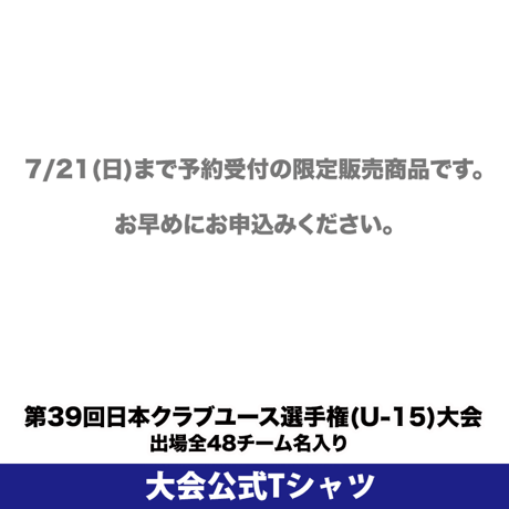 【WEB限定】公式Tシャツ(出場全48チーム名入り) -日本クラブユースサッカー選手権(U-15)大会 2024