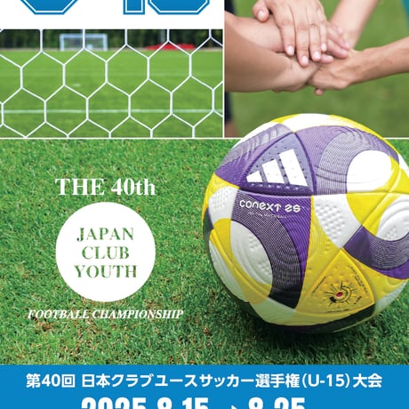 2025大会プログラム | 日本クラブユースサッカー選手権 (U-15)