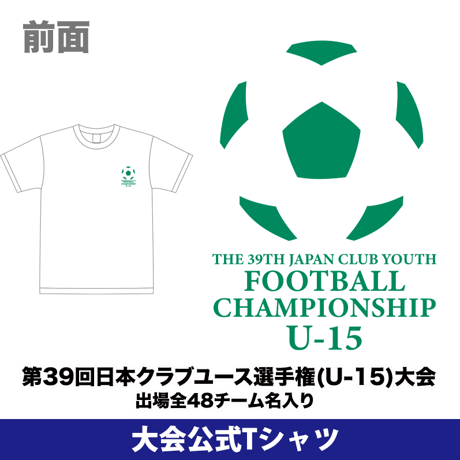 【WEB限定】公式Tシャツ(出場全48チーム名入り) -日本クラブユースサッカー選手権(U-15)大会 2024