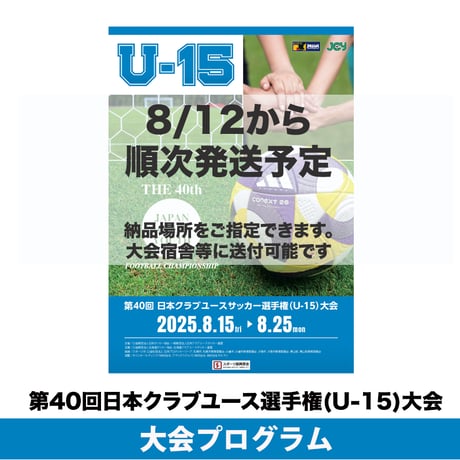 2025大会プログラム | 日本クラブユースサッカー選手権 (U-15)