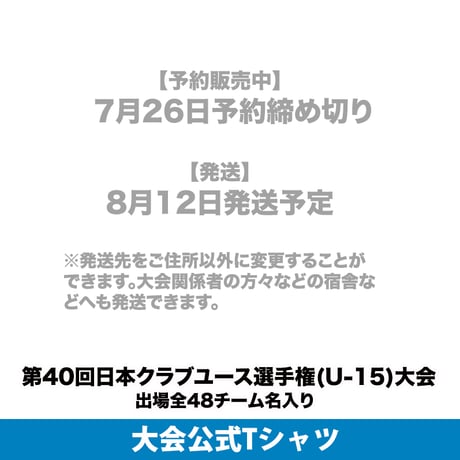 【WEB限定】公式Tシャツ(出場全48チーム名入り) -日本クラブユースサッカー選手権(U-15)大会 2025