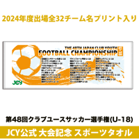 2024公式スポーツタオル -日本クラブユースサッカー選手権(U-18)大会