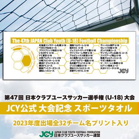 2023公式スポーツタオル -日本クラブユースサッカー選手権(U-18)大会
