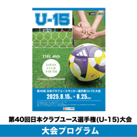 2025大会プログラム | 日本クラブユースサッカー選手権 (U-15)