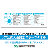 2023 公式スポーツタオル -日本クラブユースサッカー選手権(U-15)大会