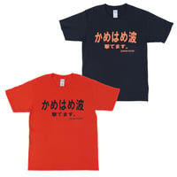 【かめはめ波撃てます。】　おもしろTシャツ 　ゴキゲンファクトリー/gokigen-factory