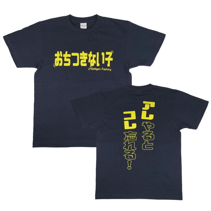 おちつきない子】 おもしろTシャツ ゴキゲンファクトリー