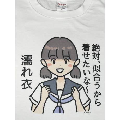 【絶対、似合うから着せたいな～濡れ衣】　しおひガールズTシャツ　M～XLサイズ　男女兼用　しおひがり
