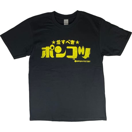 【愛すべきポンコツ】　おもしろTシャツ 　ゴキゲンファクトリー/gokigen-factory