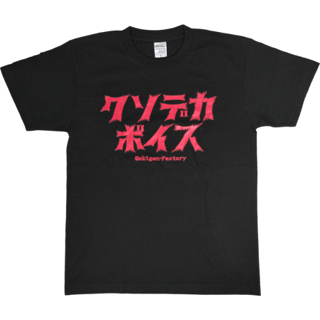 【クソデカボイス】　おもしろTシャツ 　ゴキゲンファクトリー/gokigen-factory