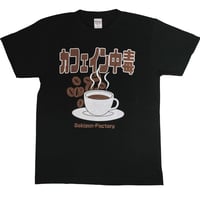 【カフェイン中毒】　おもしろTシャツ 　ゴキゲンファクトリー/gokigen-factory