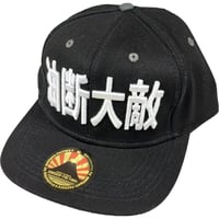 【油断大敵】 おもしろキャップ　ゴキゲンファクトリー/gokigen-factory