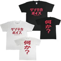 【クソデカボイス】　おもしろTシャツ 　ゴキゲンファクトリー/gokigen-factory