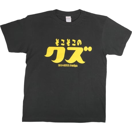 【そこそこのクズ】★通販限定色★　おもしろTシャツ 　ゴキゲンファクトリー/gokigen-factory