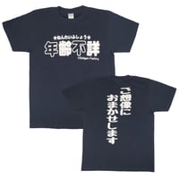 【年齢不詳】　おもしろTシャツ 　ゴキゲンファクトリー/gokigen-factory