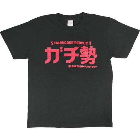 【ガチ勢】　おもしろTシャツ 　ゴキゲンファクトリー/gokigen-factory