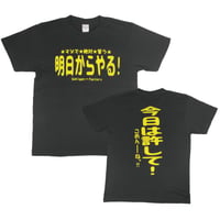 【明日からやる！】　おもしろTシャツ 　ゴキゲンファクトリー/gokigen-factory