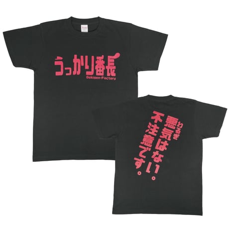 【うっかり番長】　おもしろTシャツ 　ゴキゲンファクトリー/gokigen-factory