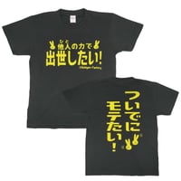 【他人の力で出世したい！】　おもしろTシャツ 　ゴキゲンファクトリー/gokigen-factory